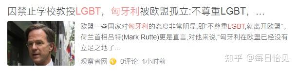 未按要求改革 匈牙利“痛失”10亿欧元欧盟资金