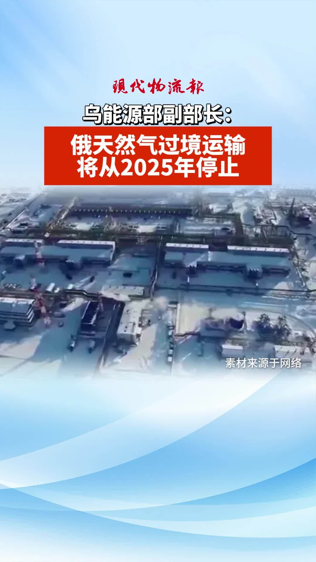 俄终止过境乌向欧洲输送天然气 多国天然气供应将受影响