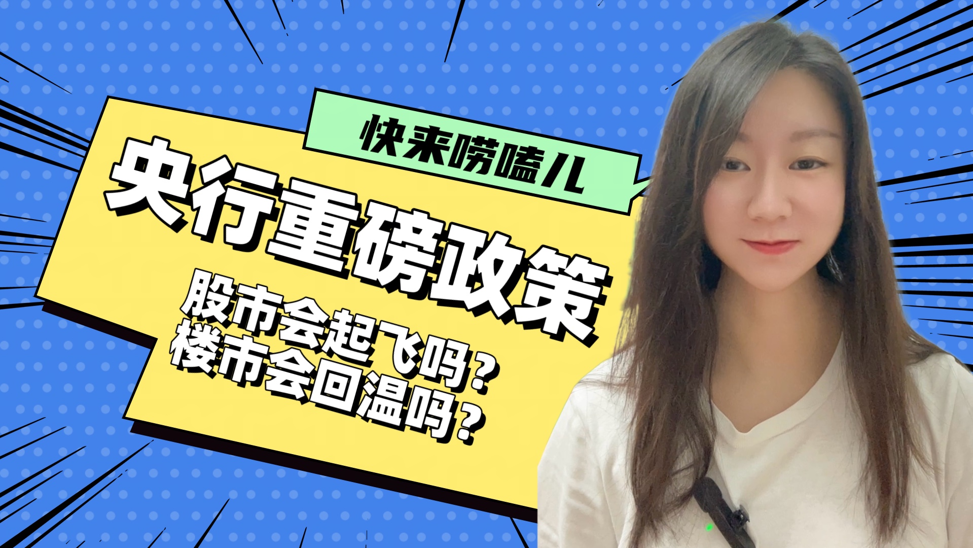 强信心稳市场 央行释放两大重磅利好