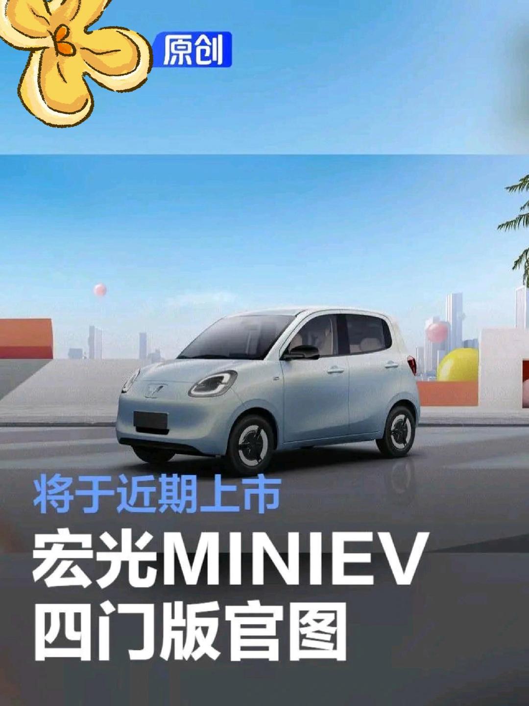 宏光MINIEV四门版配置公布 推出进阶款/臻享款两车型