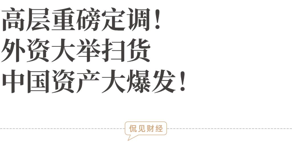 深夜利好!外资巨头突然密集上调中国资产评级
