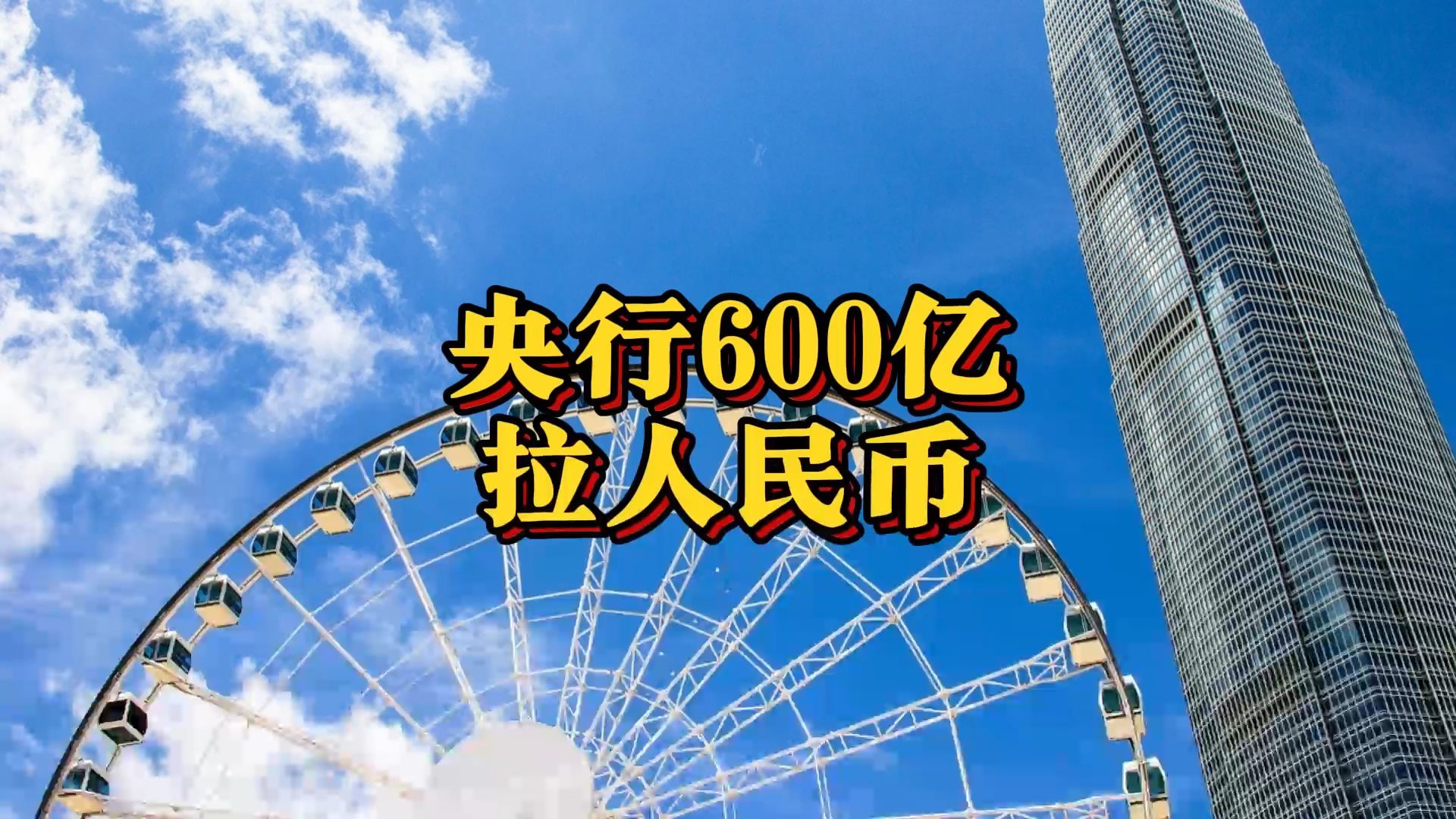 坚决防范汇率超调风险 央行将在港发行600亿元央票