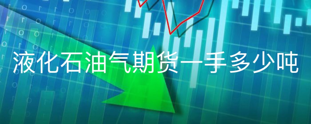 （2025年1月16日）今日液化石油气期货最新价格行情查询