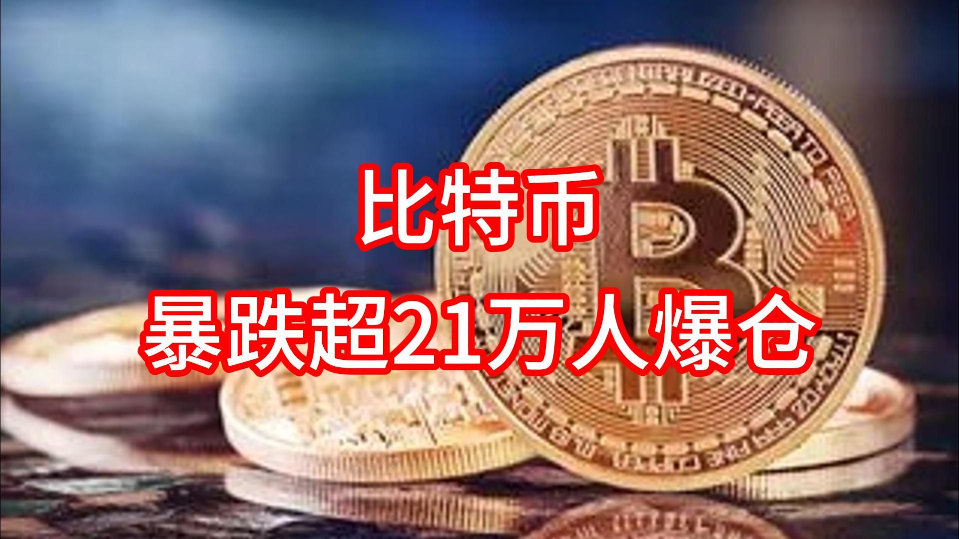 币圈再度巨震!加密货币突然集体大跌 超32万人爆仓
