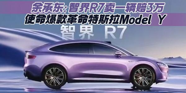 余承东带几百枚鸡蛋返工：智界R7后备箱打赢“保卫战”