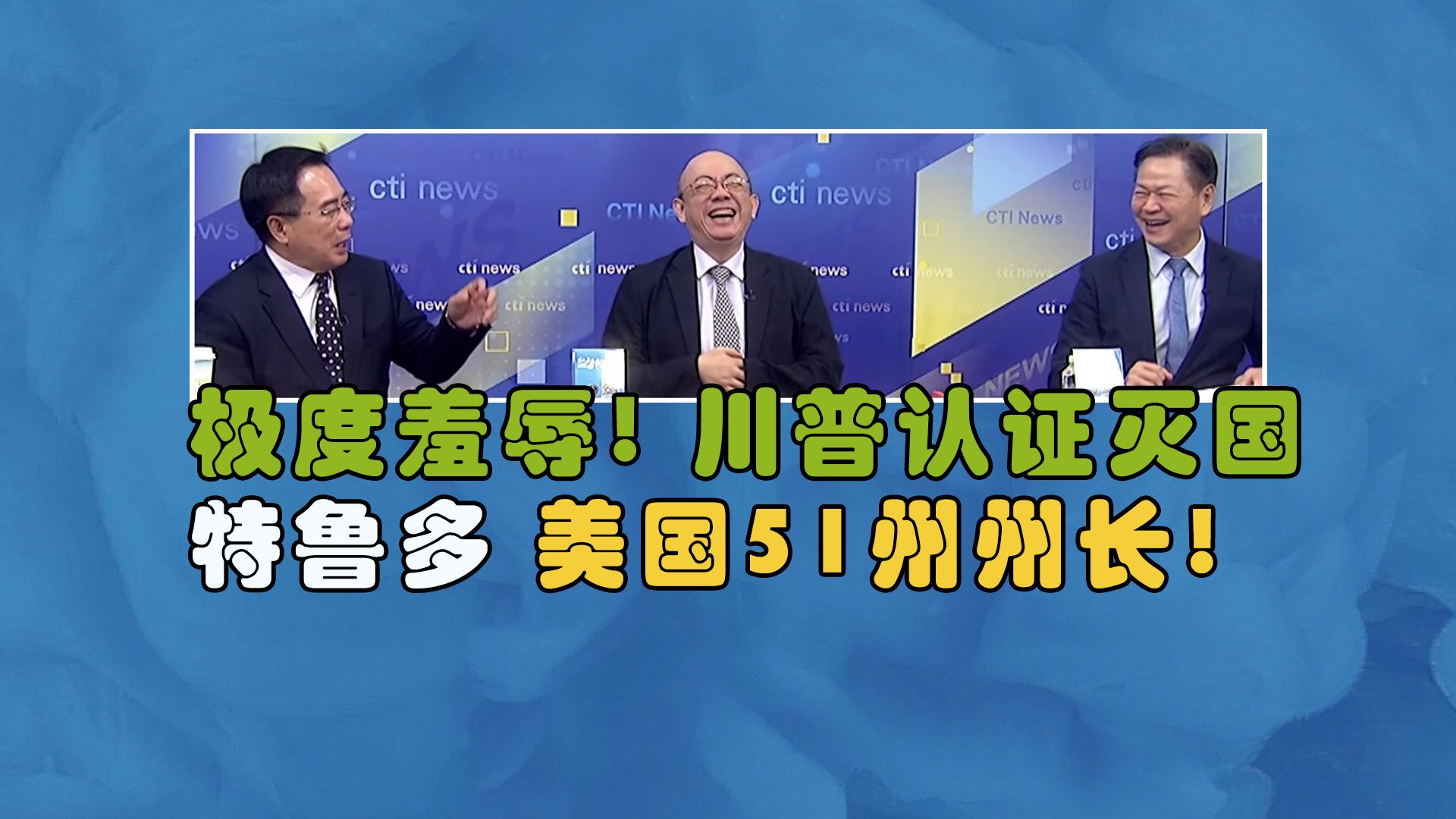 特鲁多警告:特朗普不是在开玩笑 他真的想吞并加拿大