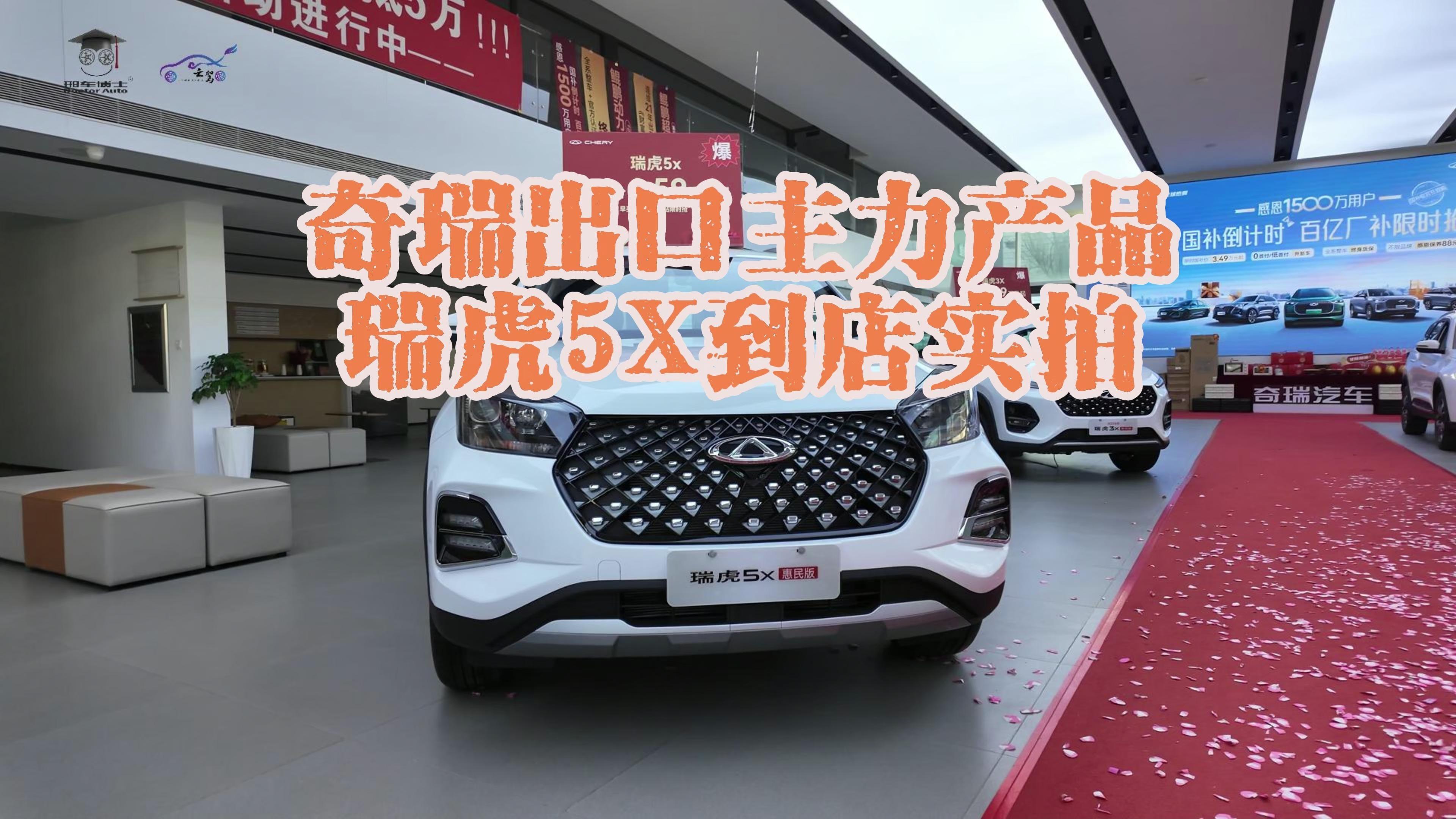 官方指导价6.79万，“全球时尚精品SUV”瑞虎5x卓越版上市