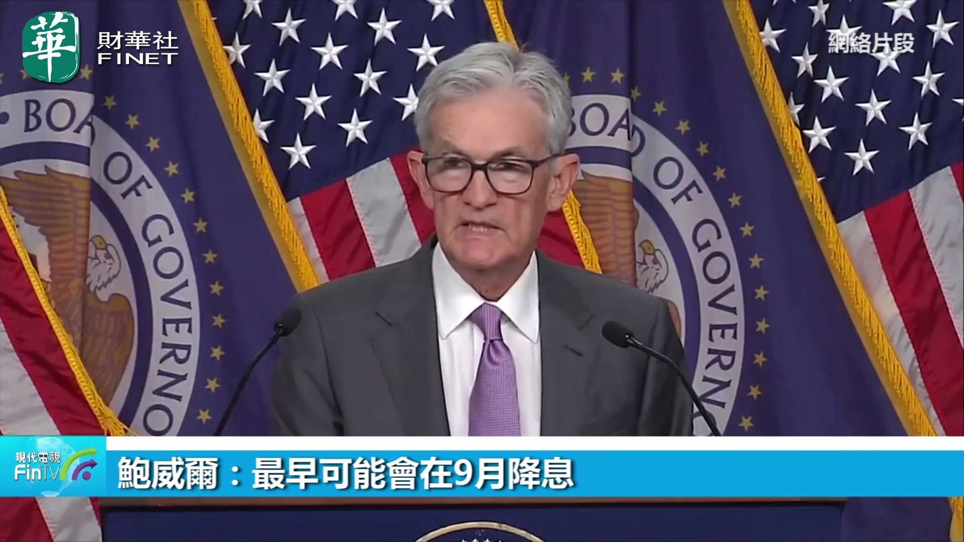 鲍威尔：美联储目前没有任何理由急于进一步降息