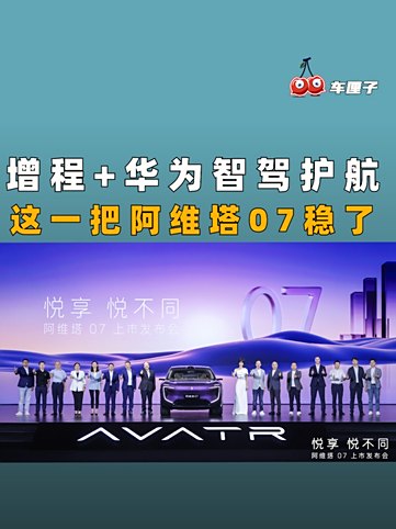 华为智驾“性价比之王”来了！阿维塔07 Pro+将于2月18日上市