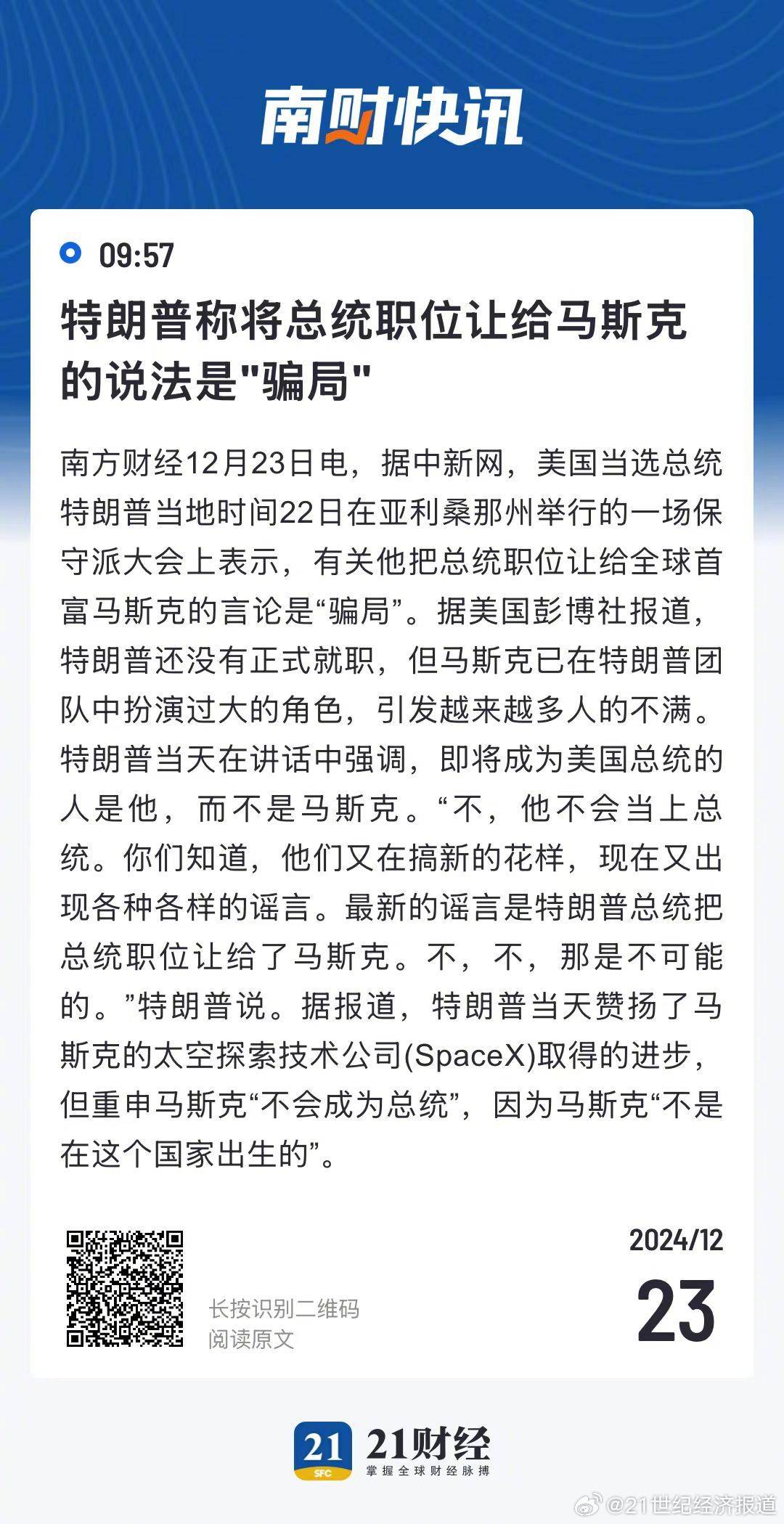 对“马斯克总统”的说法怎么看?特朗普一席话 马斯克听了频频点头