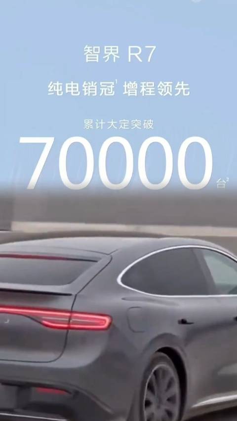 智界R7累计大定突破70000台 引领鸿蒙智行第二界强势崛起