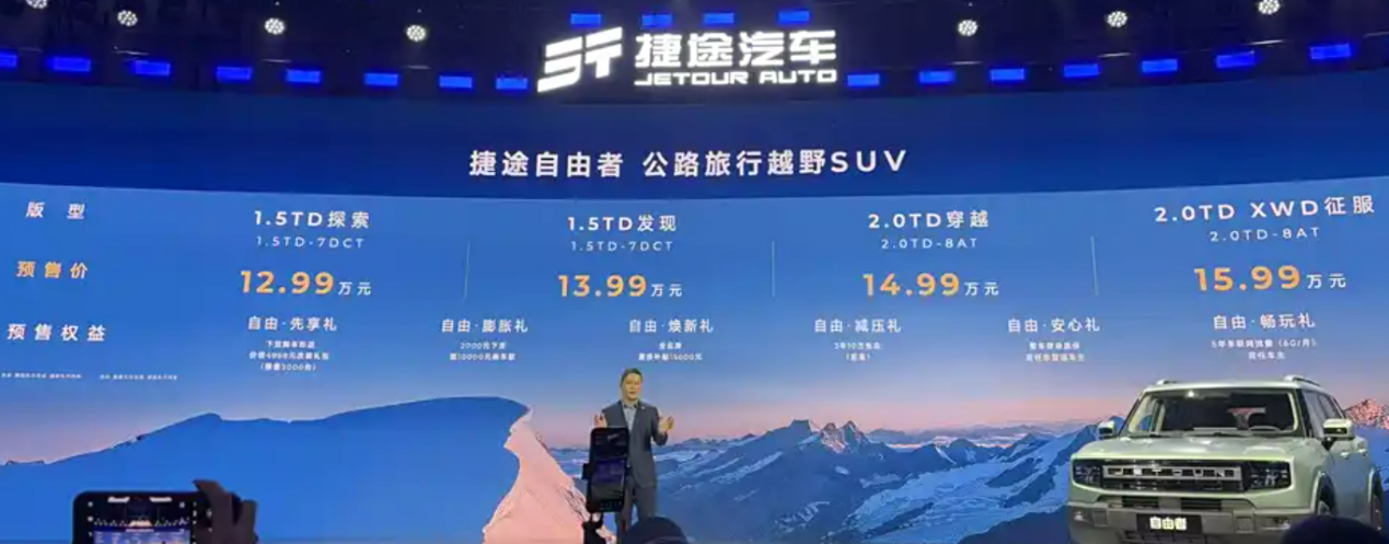 让年轻人圆梦越野 捷途自由者12.99万起预售