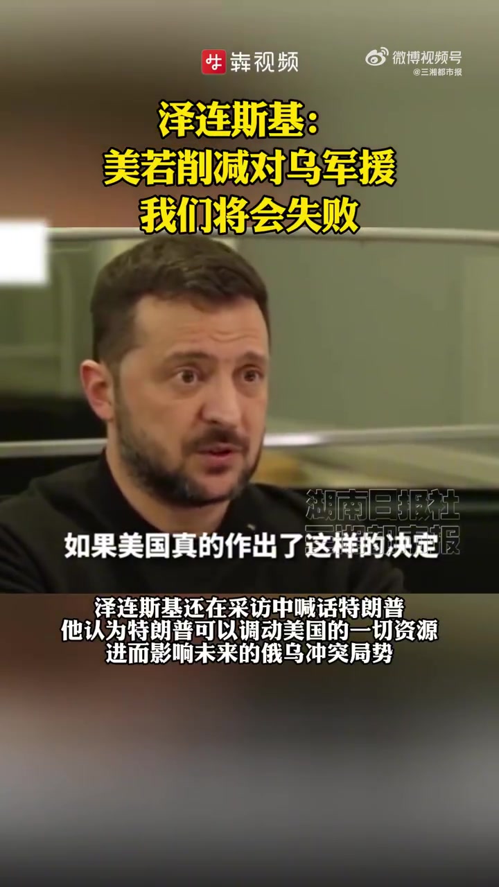 俄美会谈结束 泽连斯基发声：绝不会屈服！还取消了2月19日对沙特的访问！