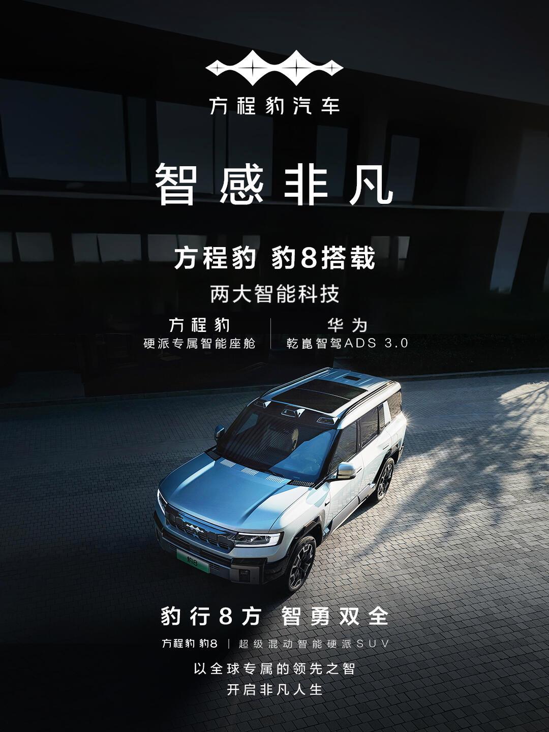 天神之眼/乾崑智驾双加持 方程豹豹5智驾版上市