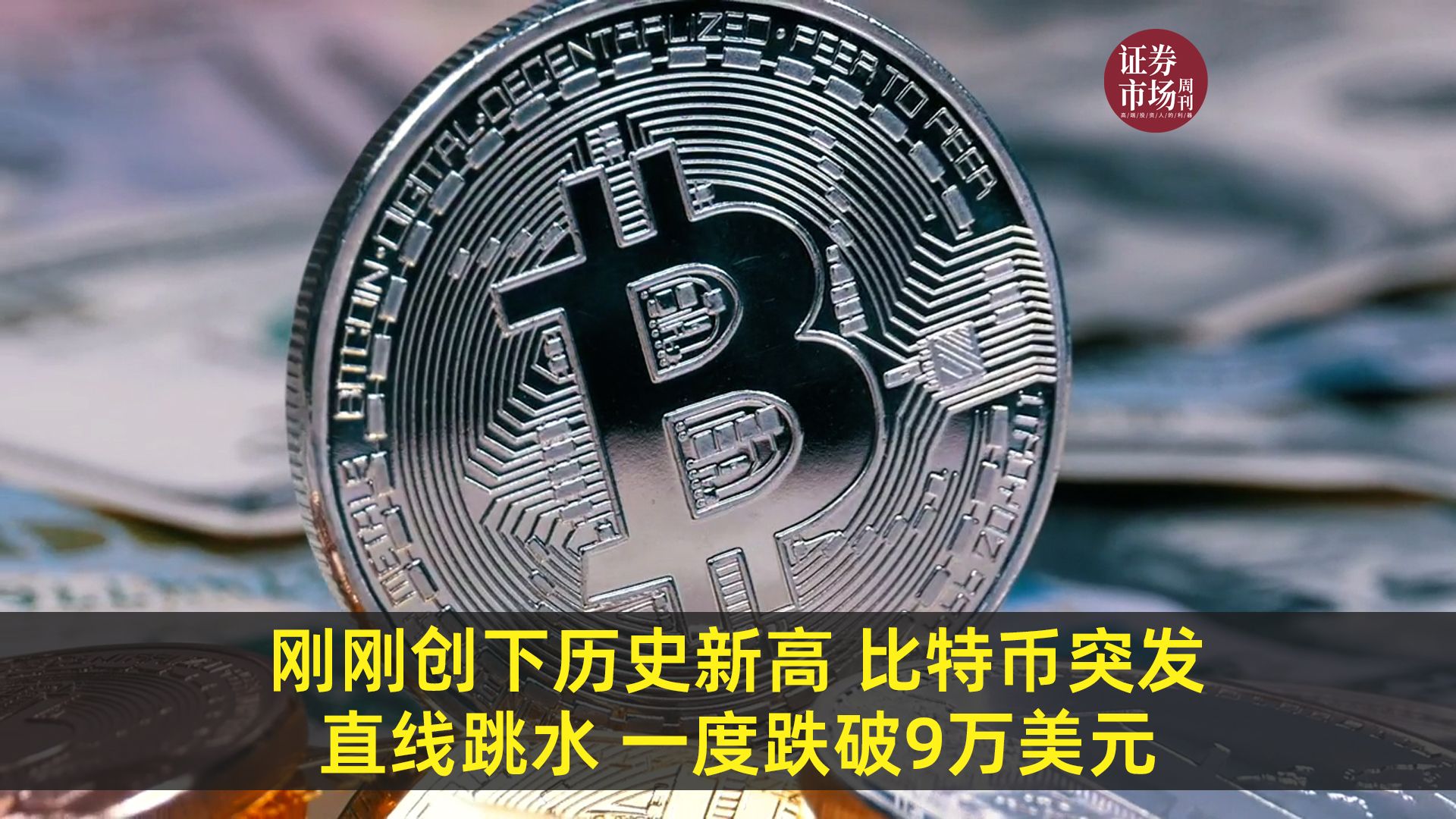 全线暴跌！比特币大跳水 跌破90000美元