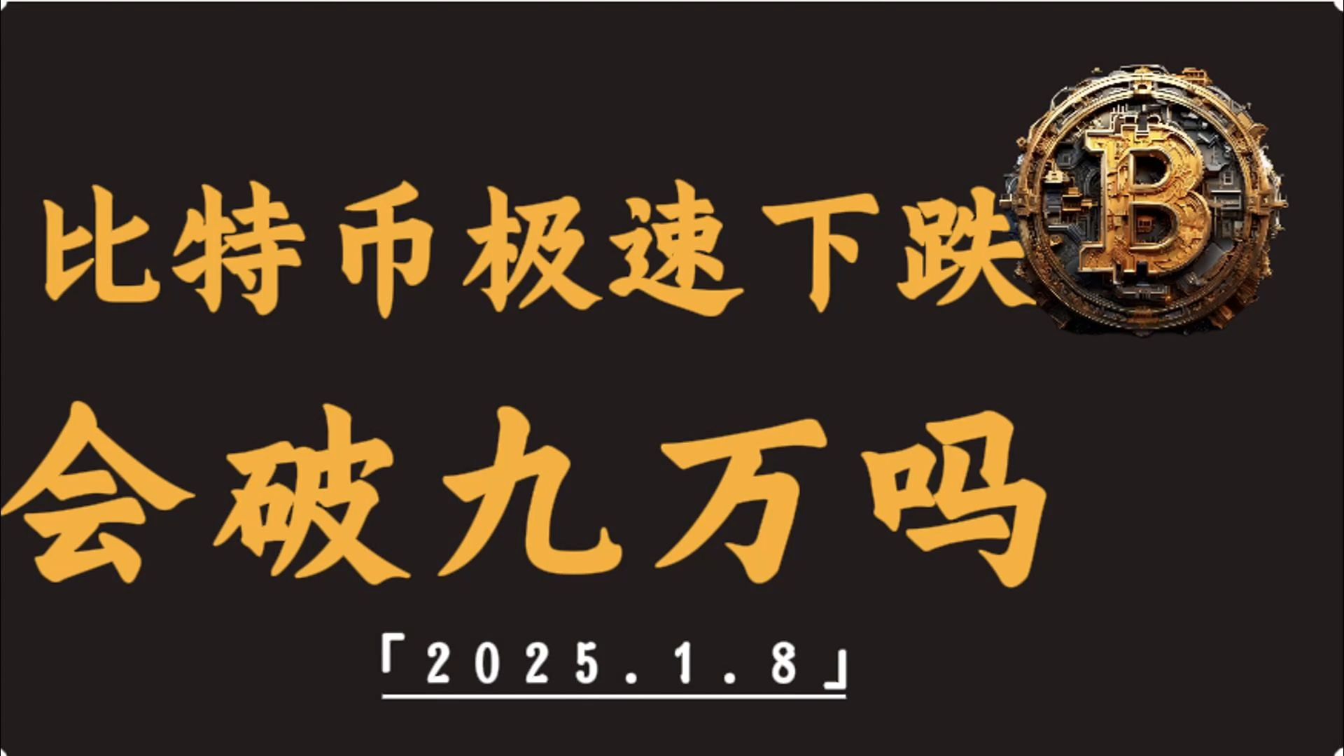 比特币突然大跌！超31万人爆仓 市场情绪趋于谨慎