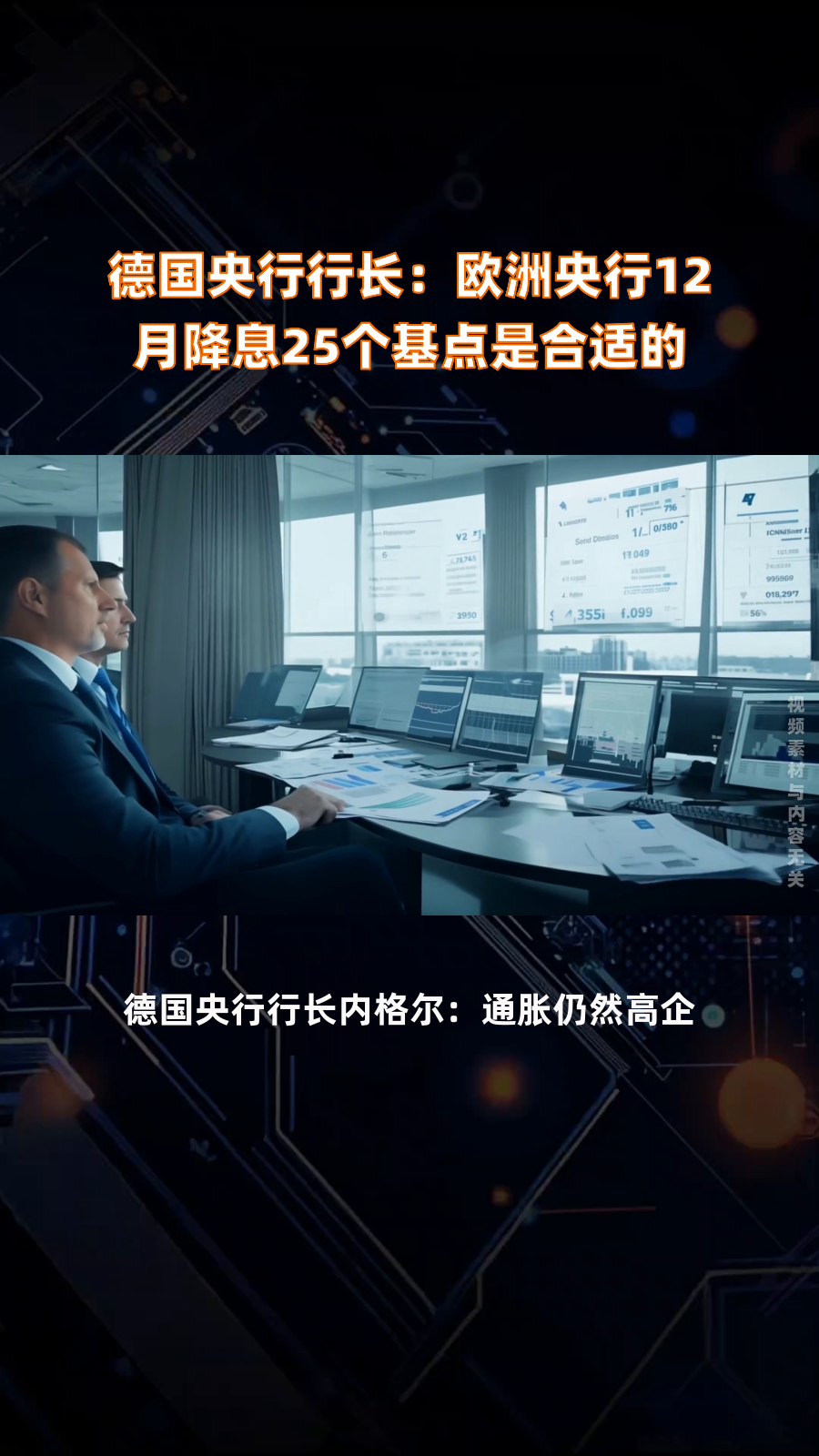 欧洲央行如期再度降息25个基点 经济放缓压力下步步退让？