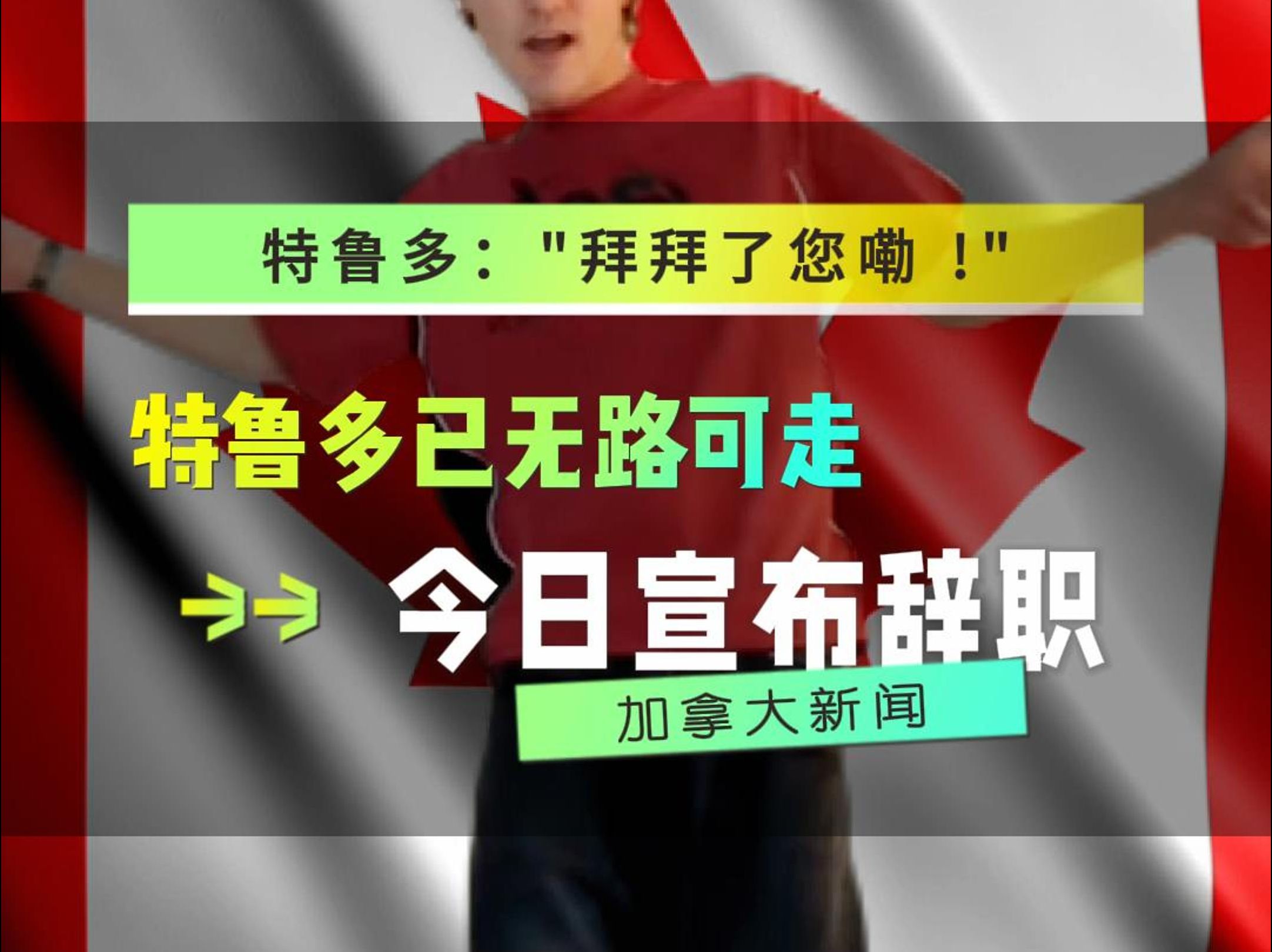 特鲁多：在可预见的未来，加拿大将继续与美国进行贸易战