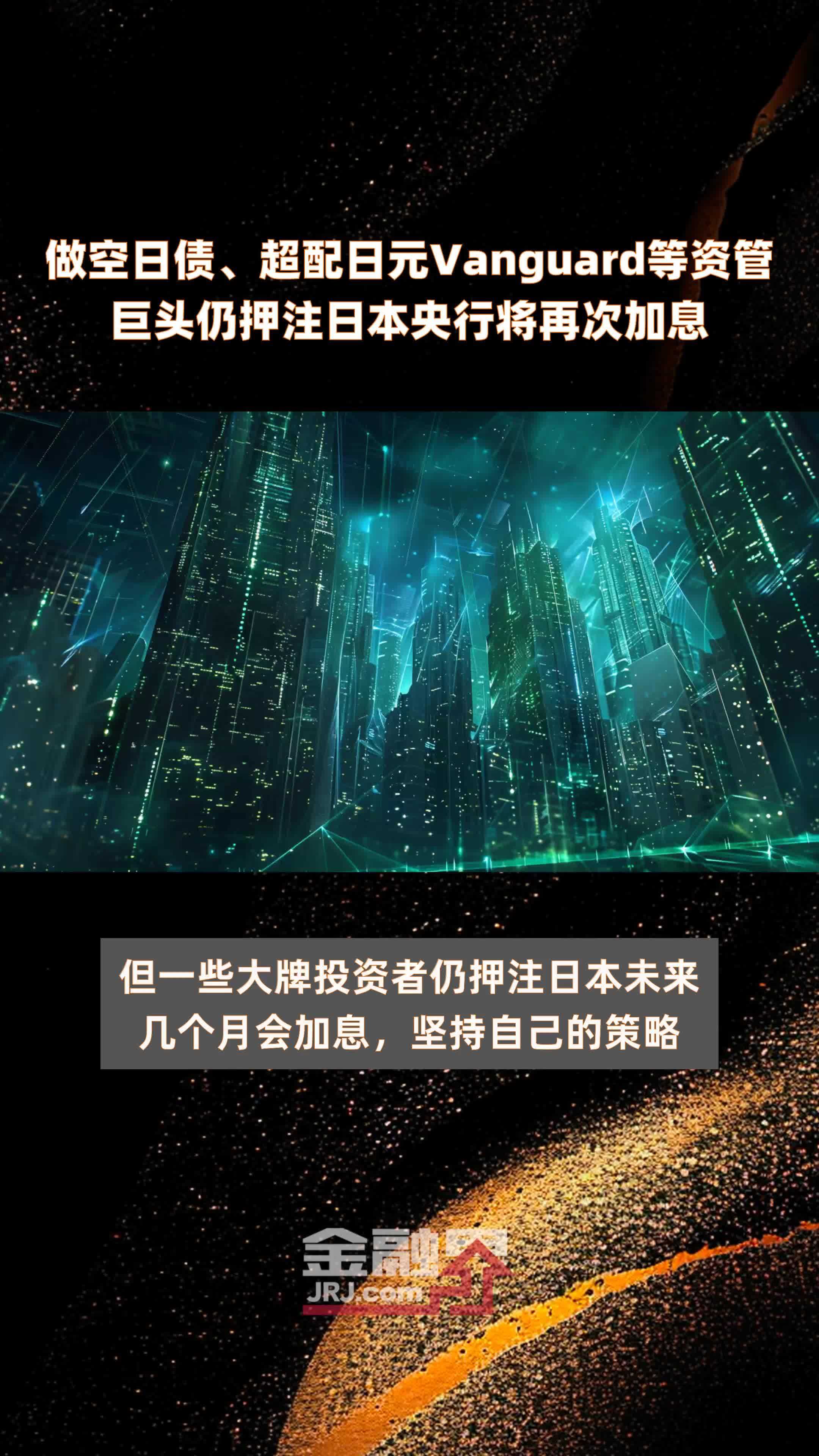 日本央行最新宣布：按兵不动！何时再次加息？