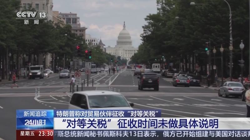 特朗普称或给很多国家提供关税优惠但需“对等”