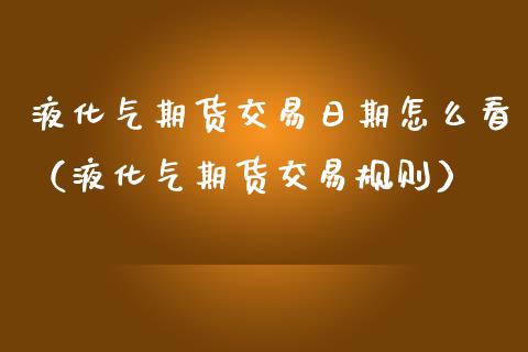 液化石油气期货3月25日主力小幅上涨0.68% 收报4585.0元