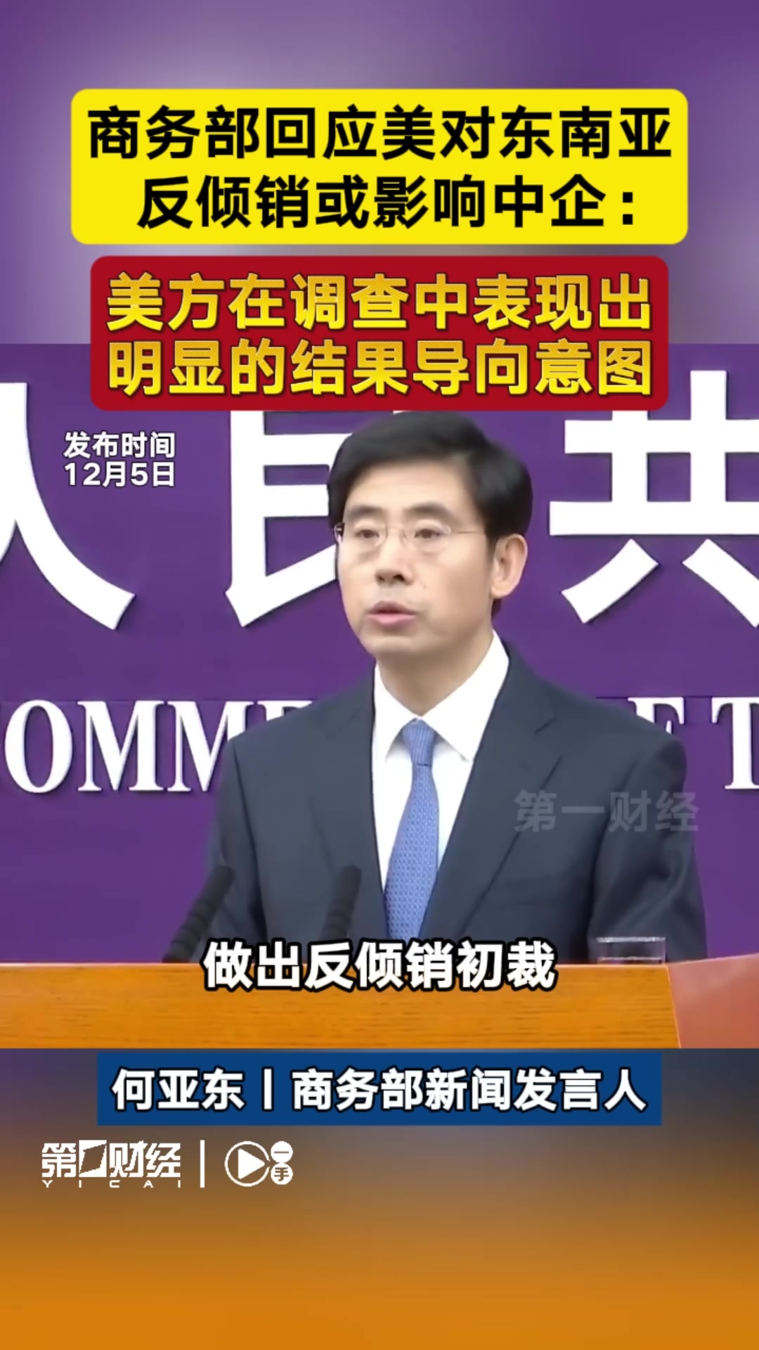 商务部新闻发言人就美将多家中国实体列入出口管制“实体清单”事答记者问