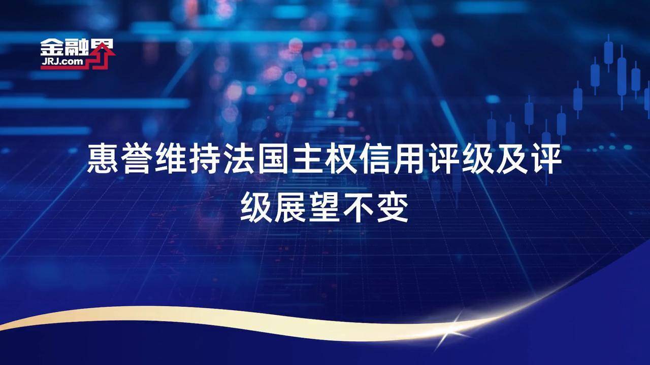 财政部就惠誉下调我主权信用评级有关问题答记者问