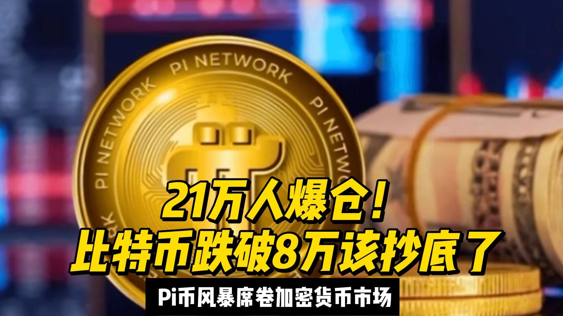 加密货币暴跌！超44万人爆仓！市场风险偏好急剧下降！