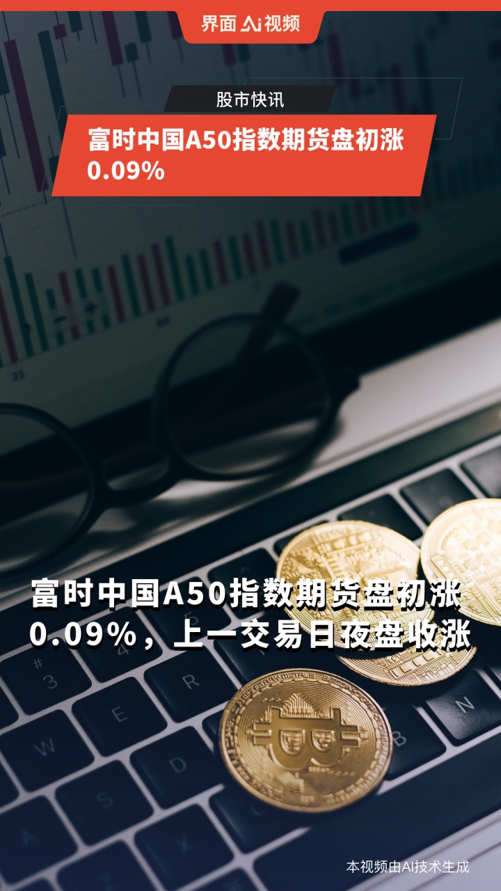 富时A50中国指数期货走高 涨幅一度超4%