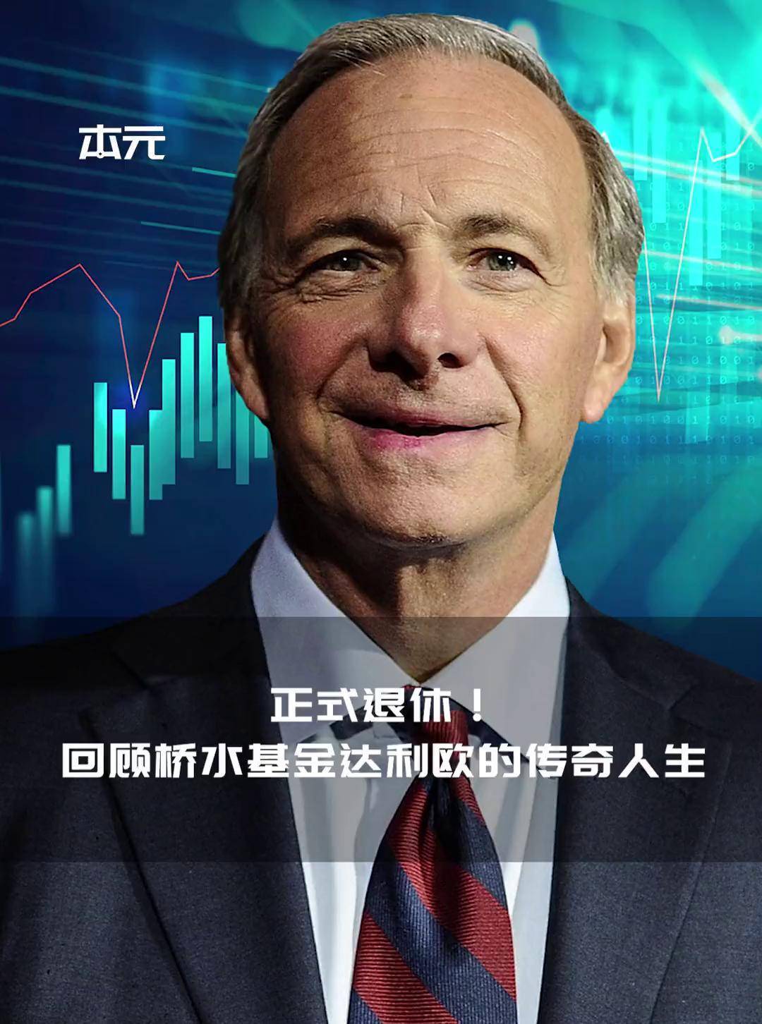 桥水达利欧：别只关注关税 全球秩序正经历百年一遇的崩塌