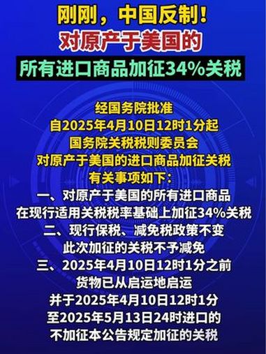 强硬反制!我国对原产于美国的所有进口商品再加征50%关税