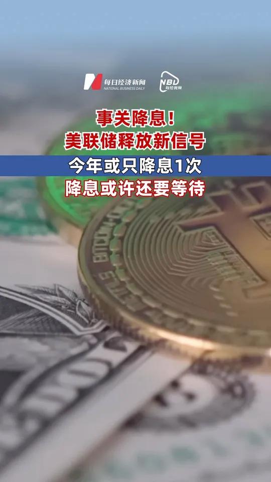 事关降息！美联储内部分歧曝光！