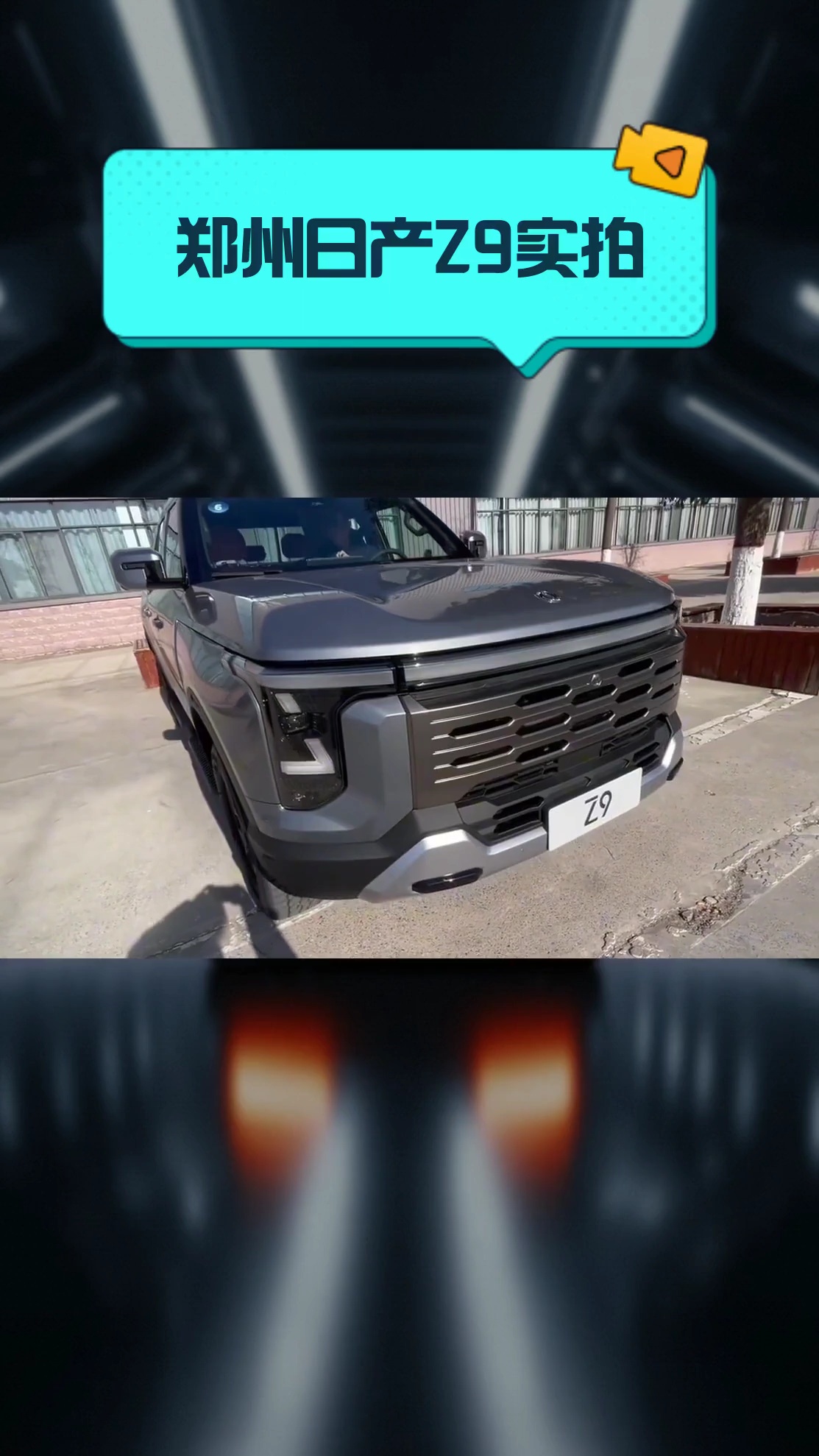 郑州日产Z9 GE正式上市 15.69-21.99万元