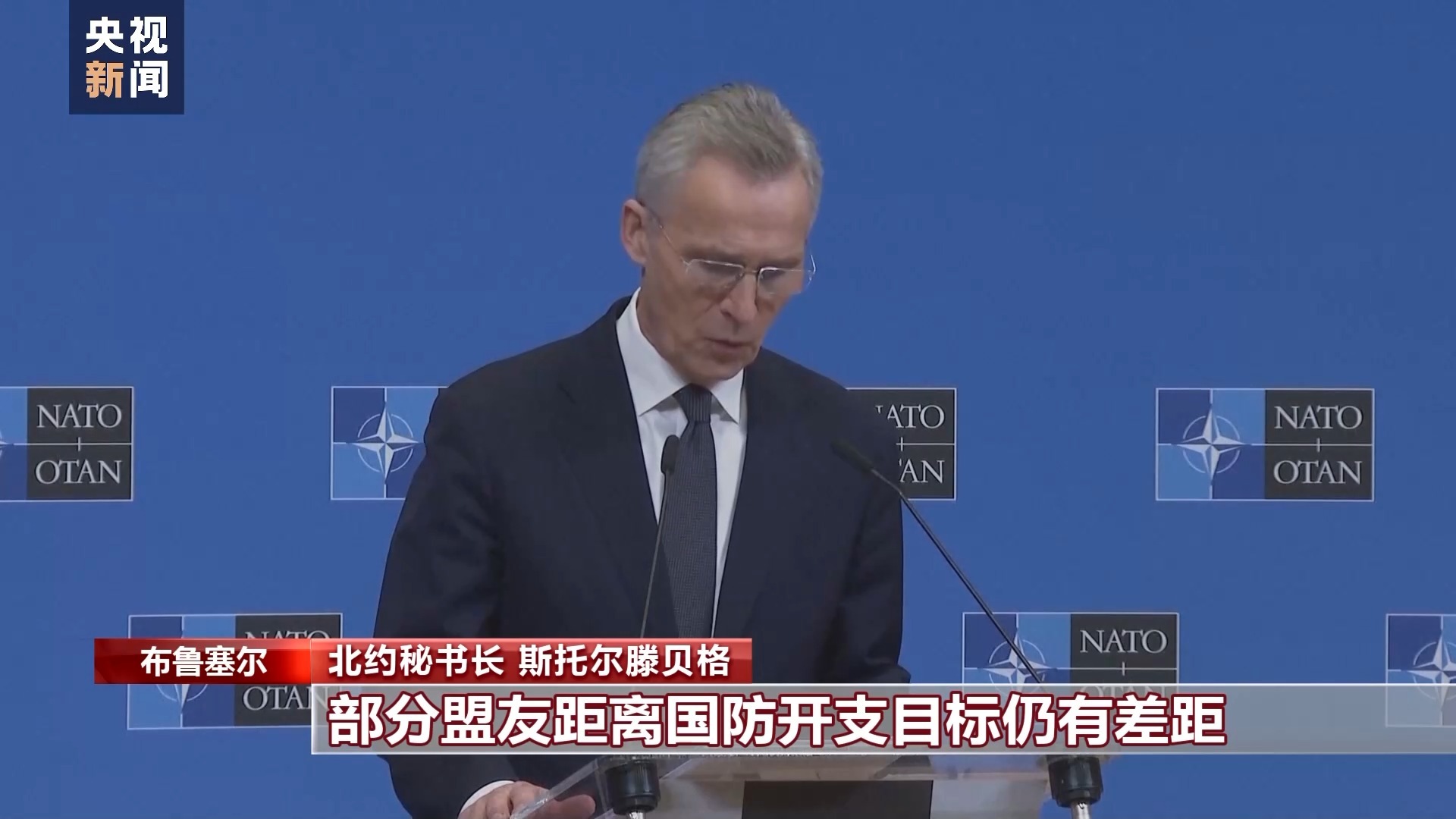 北约秘书长:多数成员国支持将军费目标提升至GDP的5%