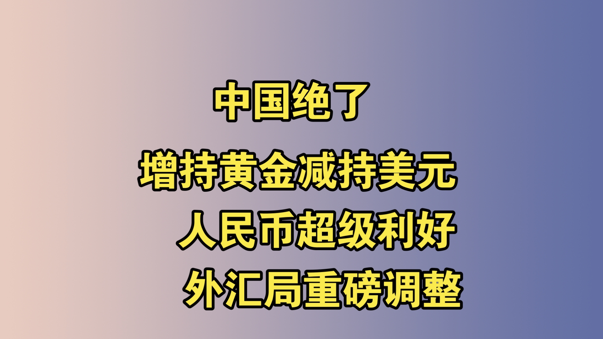 央行爆买245亿！外汇储备规模继续上升 连续7个月大举增持黄金