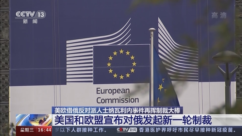 欧盟委员会公布第十八轮对俄制裁措施草案