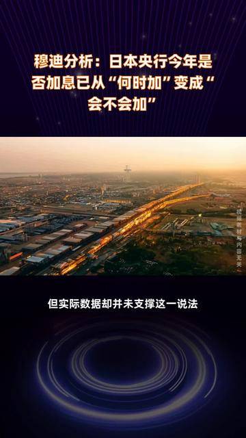 日本央行今年再加息“难”！调查：或推迟到明年第一季度