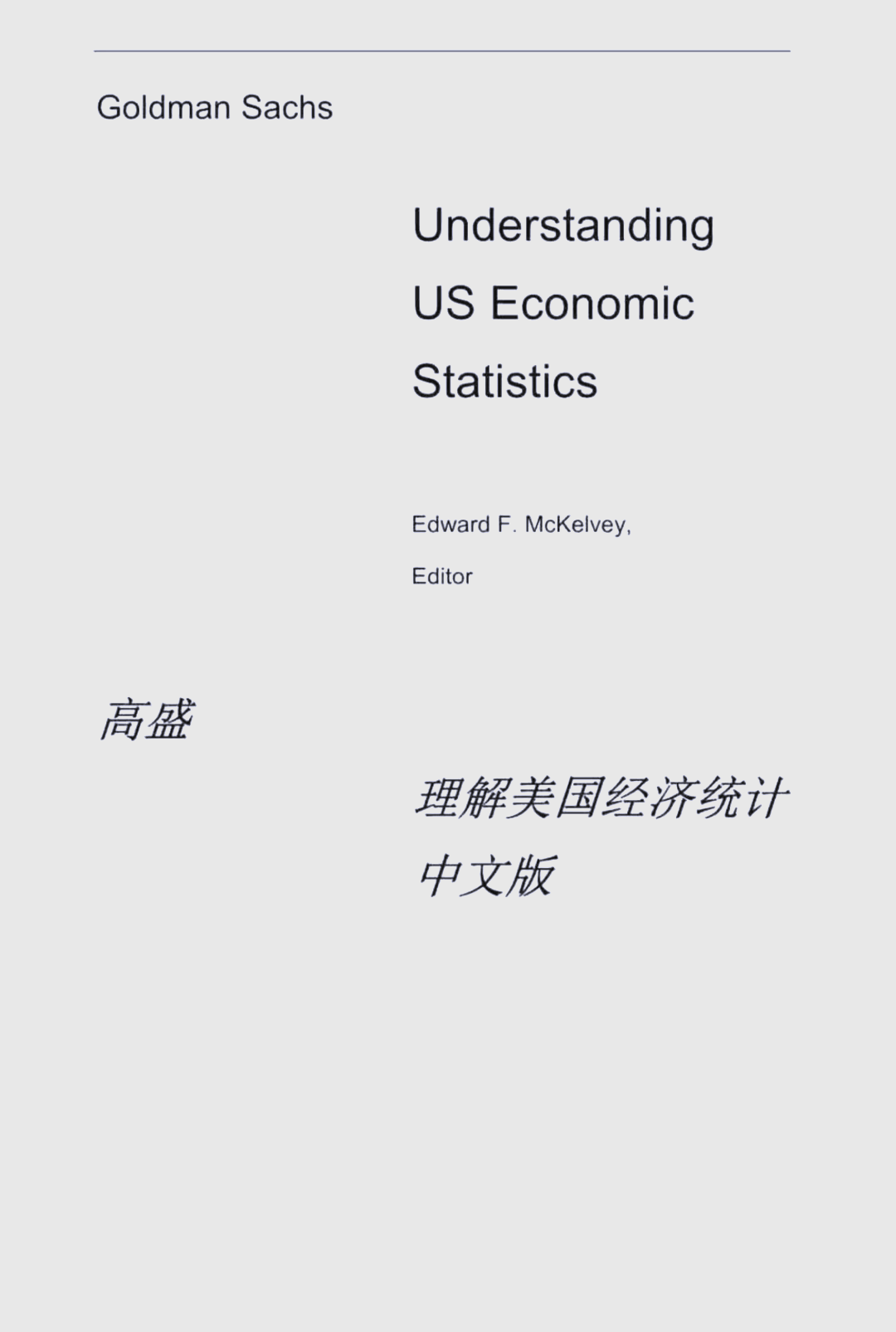高盛：美国经济衰退概率降至30% 需等待更多数据看清经济状况