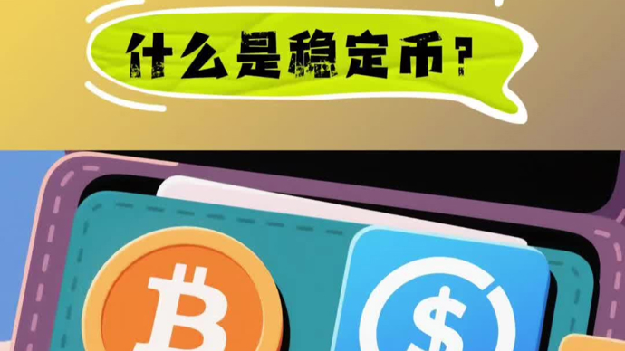 BIS警告:稳定币动摇货币主权 各国应加快货币代币化进程