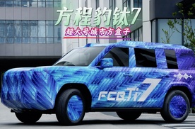 方程豹钛7信息公布 四季度上市预计不便宜