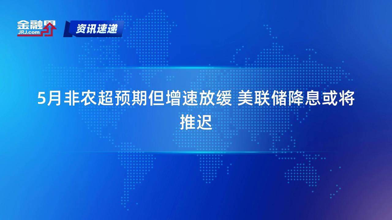强劲非农给了底气！美联储博斯蒂克：现在观望是合适的
