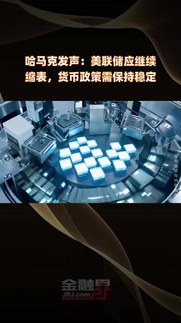 美联储哈马克：目前没有迫切降息的理由 观望是最好的策略