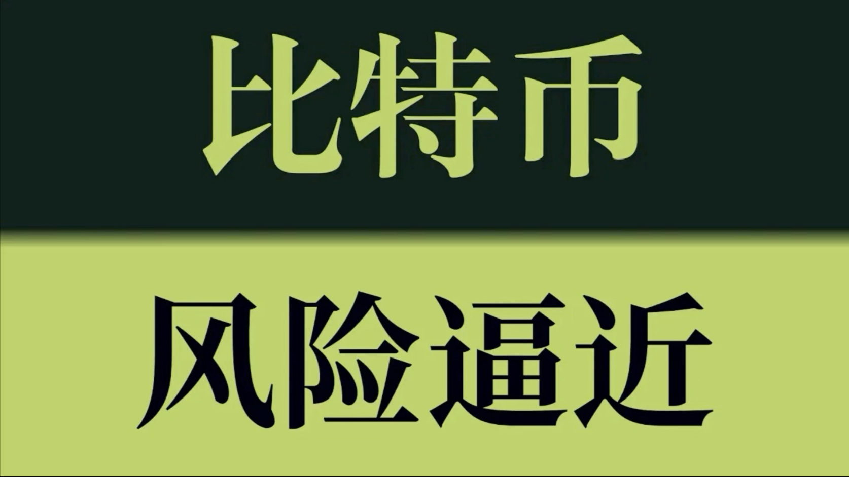 加密货币突然全线杀跌！超13万人爆仓 三大风险逼近！