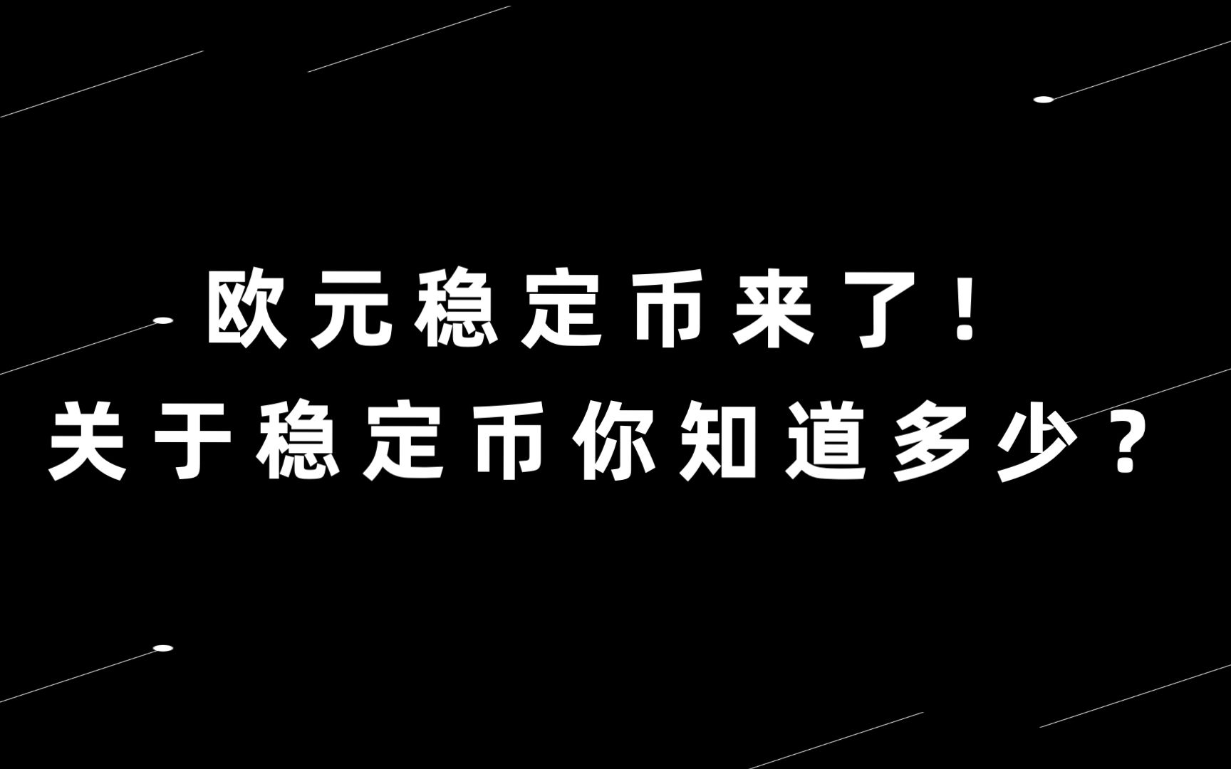 京东蚂蚁跑步入局稳定币 为何专家建议普通人不要急于试水?