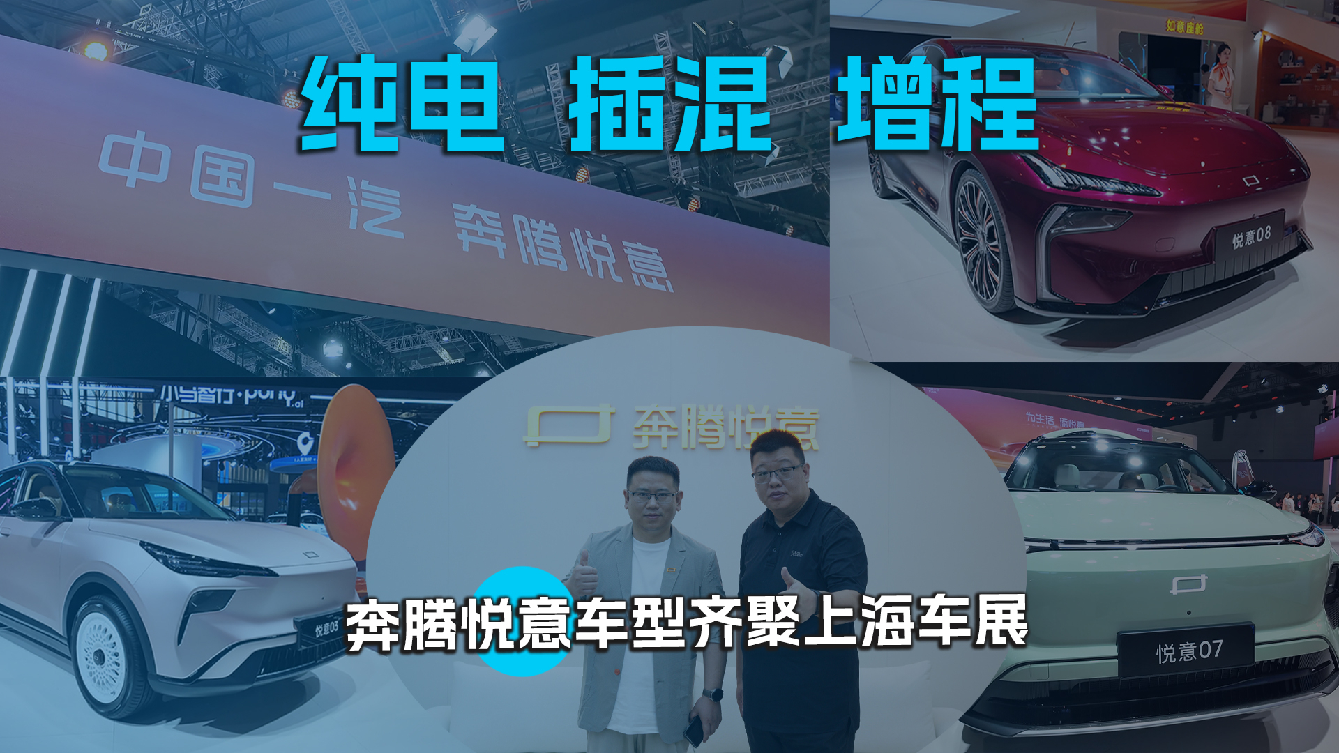 悦意双子星热销16000辆 奔腾悦意03、悦意07长春车展迎来万辆交付