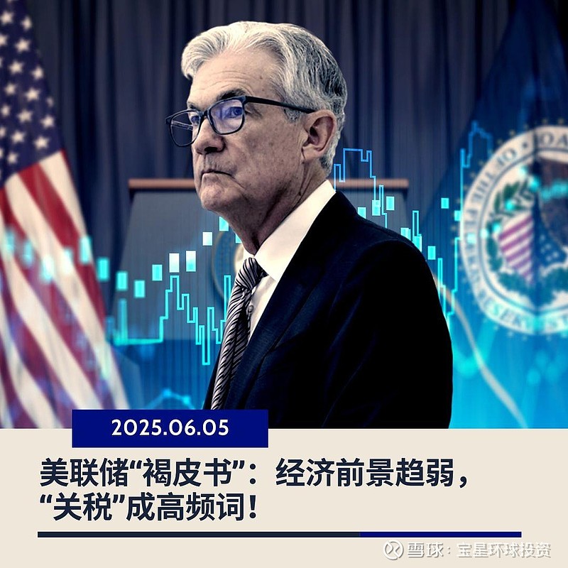 美联储褐皮书：关税压力推高企业成本 通胀可能加速上涨