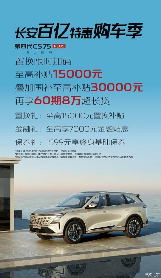 补贴后9.99万元起!第四代CS75PLUS智慧卓越型上市