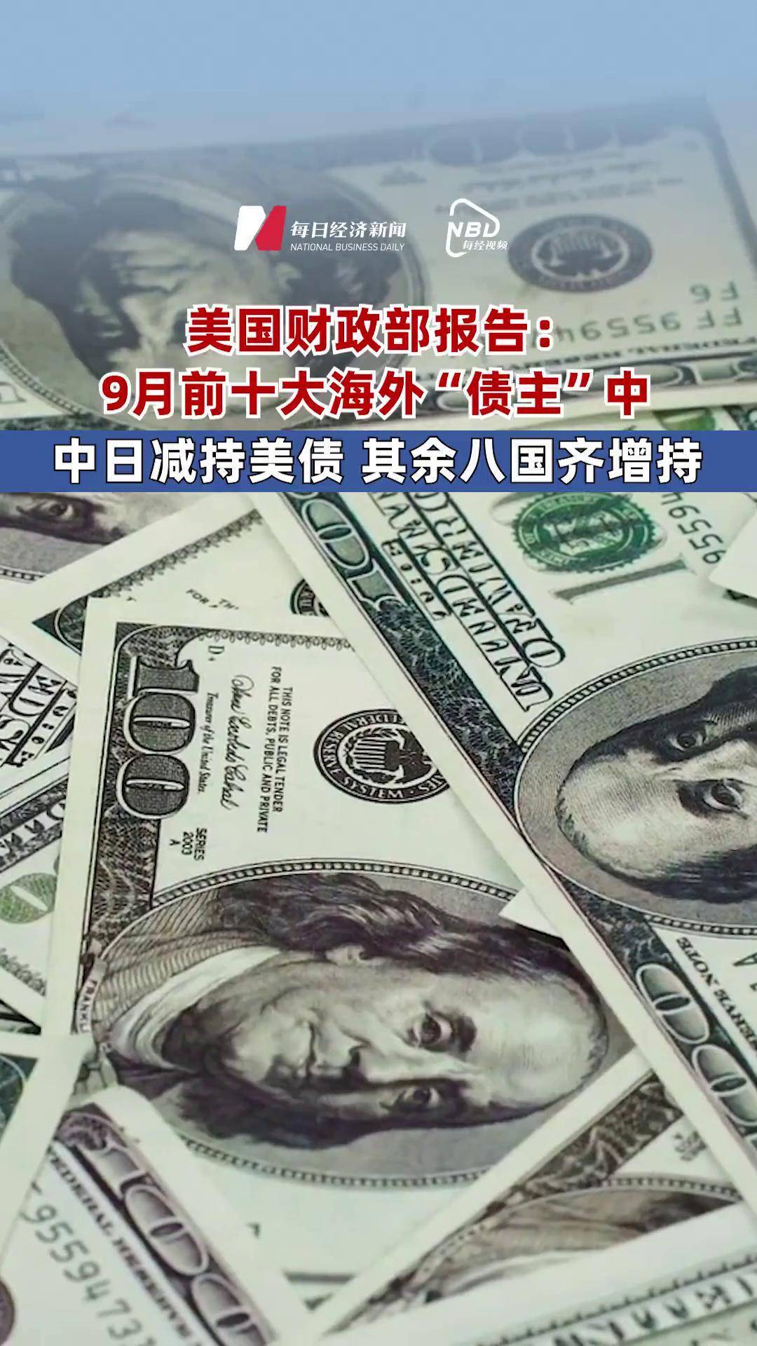中国连续3个月减持美国国债！海外投资者大幅增持美国长期证券