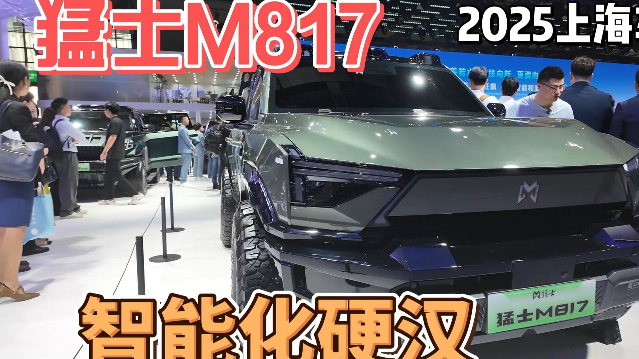 32.99万起 “智能越野第一车”猛士M817开启预售