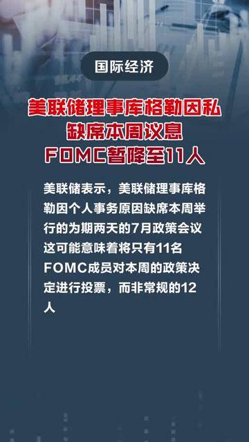 美联储理事库格勒因私缺席本周议息 票委暂降至11人